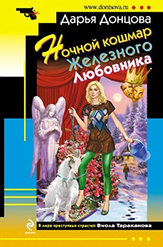 Nochnoy koshmar Zheleznogo Lyubovnika book