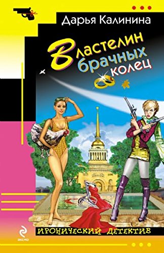 Vlastelin brachnyh kolets book