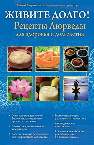Zhivite dolgo! Retsepty Ayurvedy dlya zdorovya i dolgoletiya book