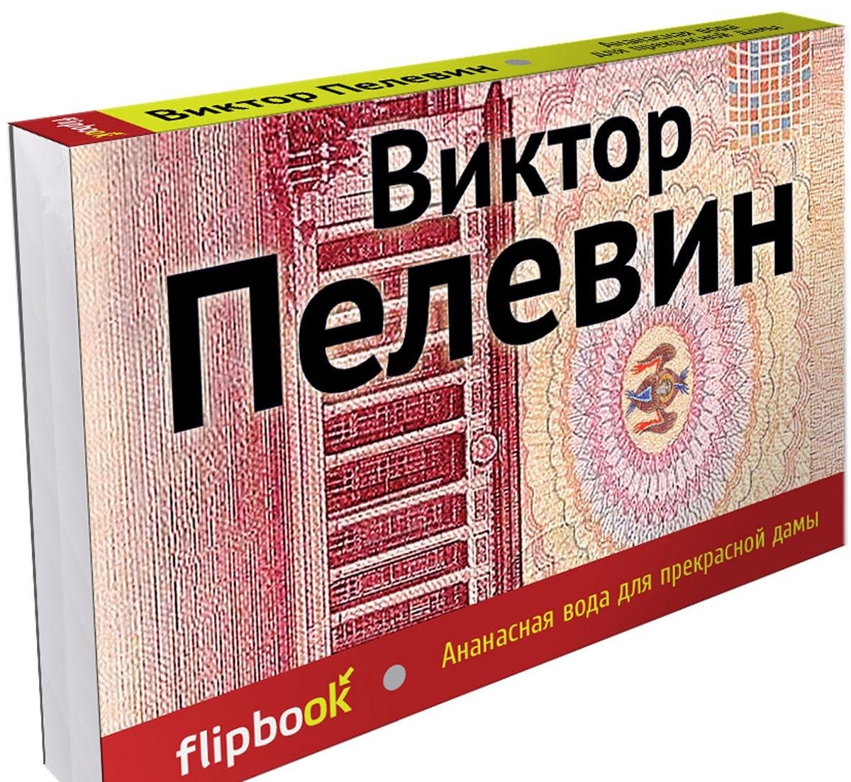 Ananasnaia voda dlia Prekrasnoi damy Classics