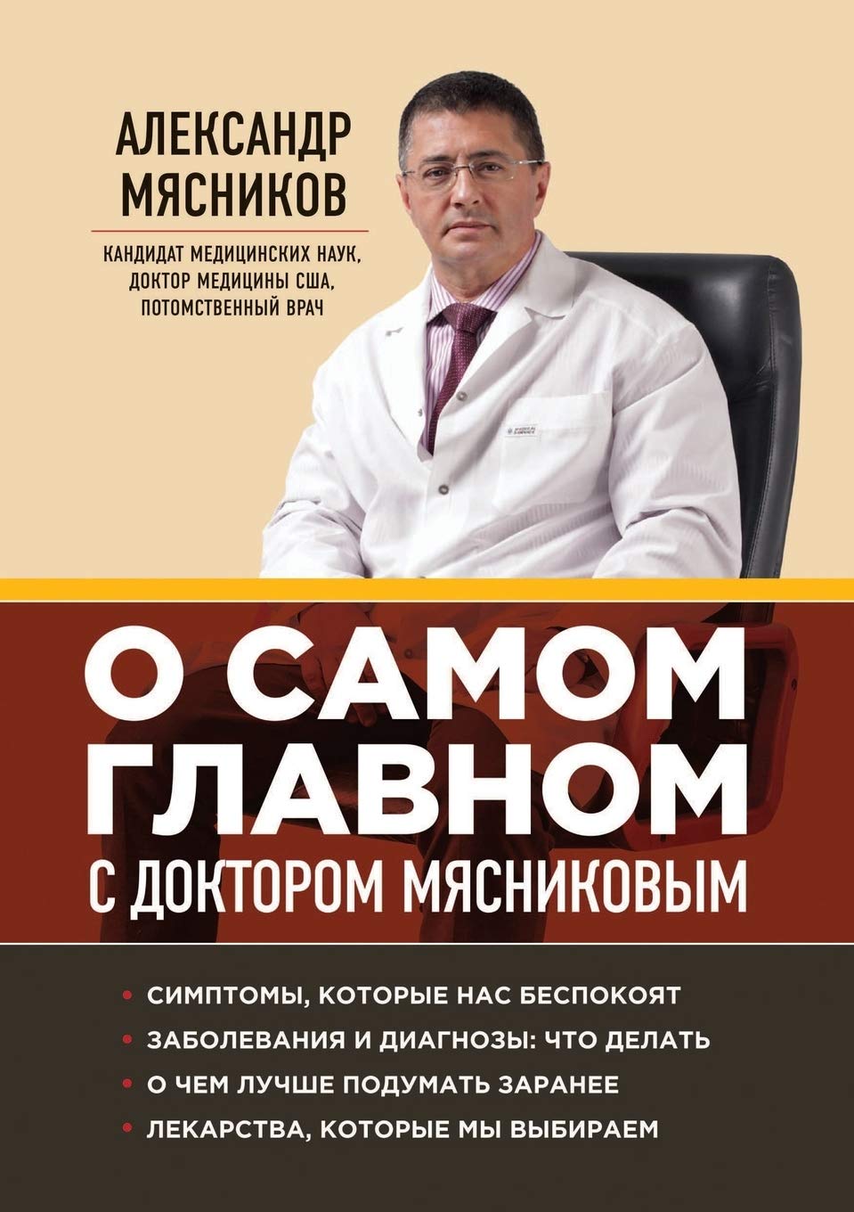 On the most important with Dr. Myasnikov Books