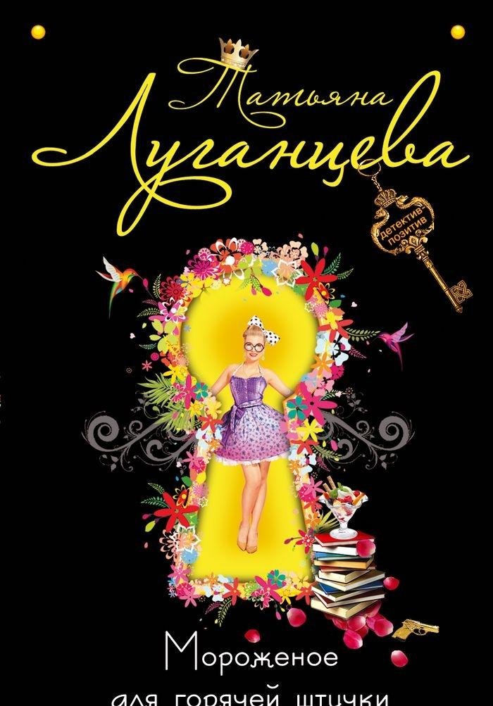 Morozhenoe dlya goryachey shtuchki book