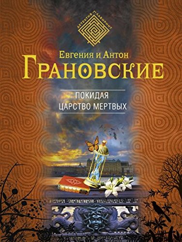 Pokidaya tsarstvo mertvyh book