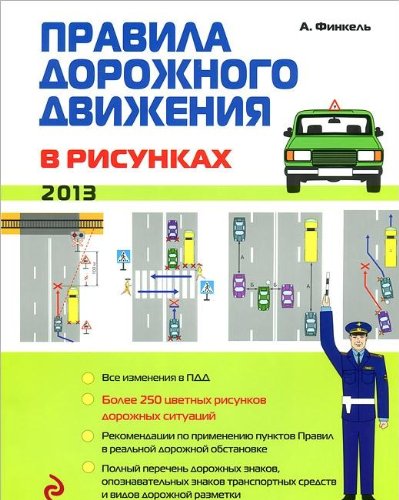 Pravila dorozhnogo dvizheniya v risunkah (redaktsiya 2013 g.) Books