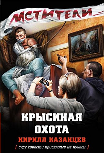 Krysinaya ohota book