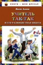Uchitel Tak-Tak i ego raznotsvetnaya shkola Books