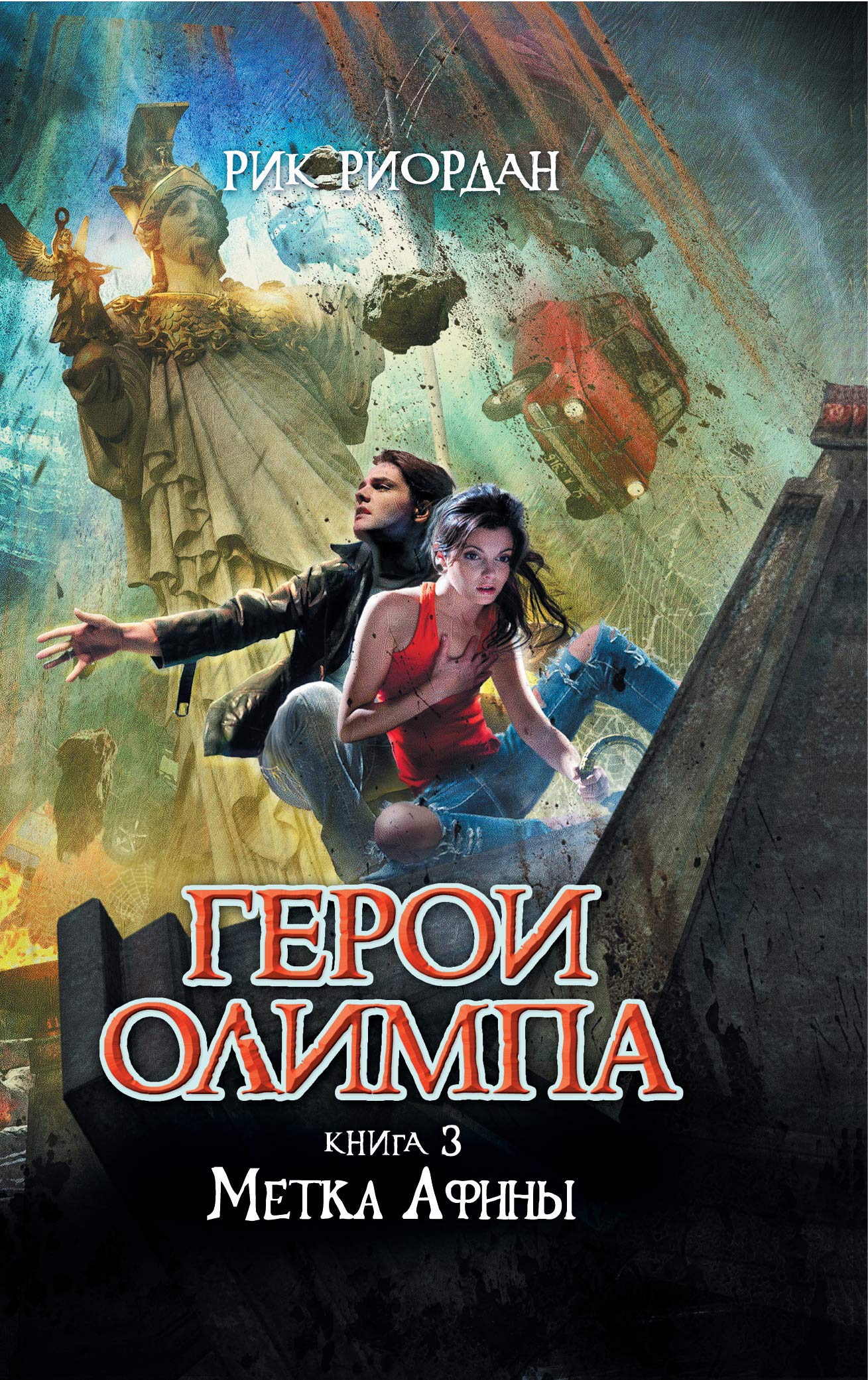 Geroi Olimpa. Kniga 3. Metka Afiny Books