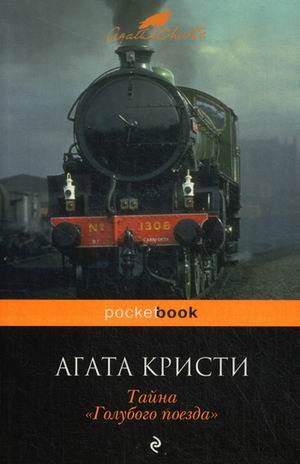 The mystery of the blue train / Tayna "Golubogo poezda" (In Russian) Books