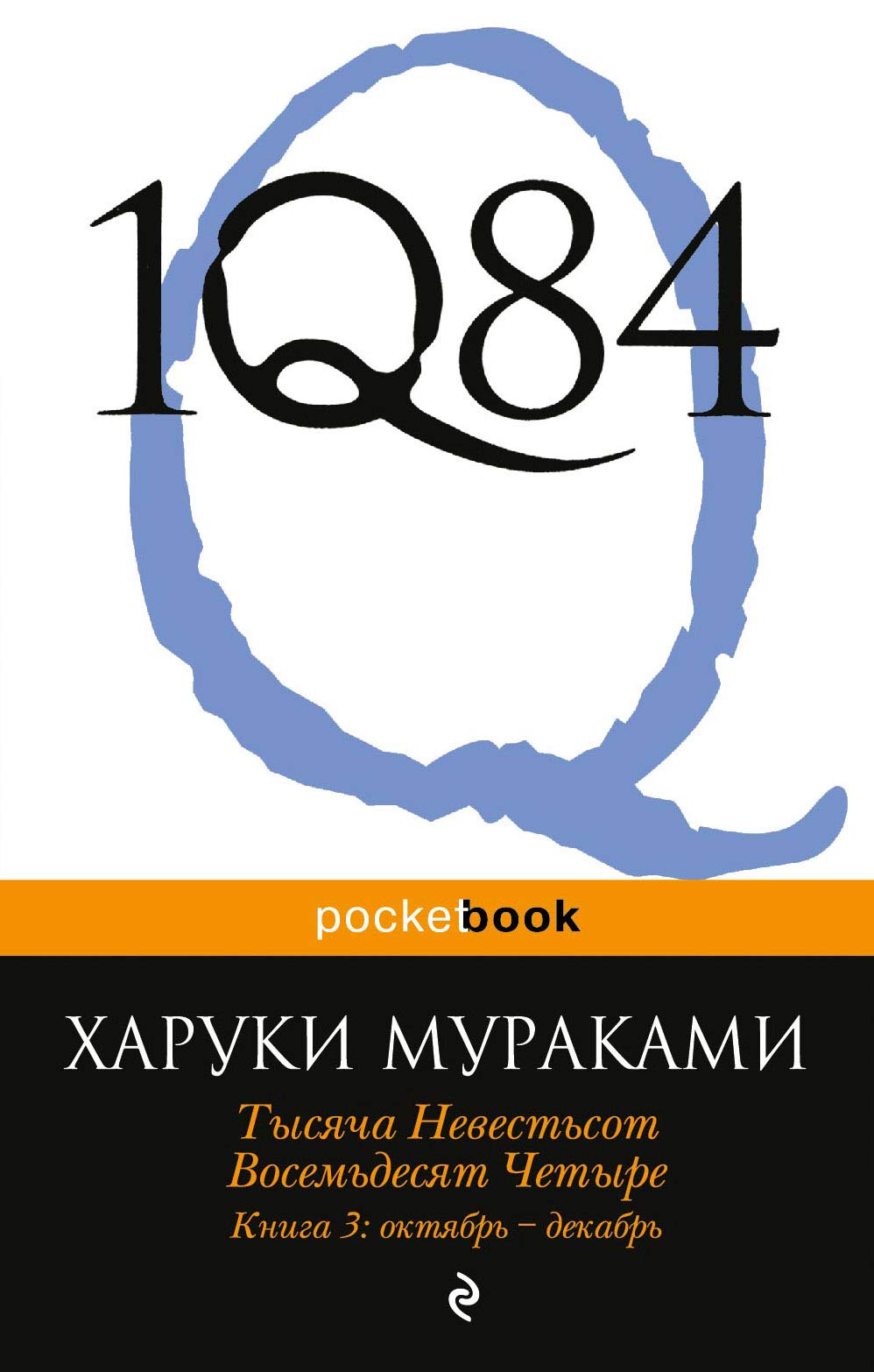 1Q84. Tysyacha Nevestsot Vosemdesyat Chetyre. Kn. 3: Oktyabr-dekabr Books