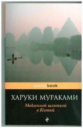 Medlennoj shljupkoj v Kitaj book