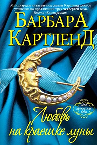 Lyubov na kraeshke luny Books