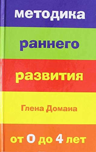 Metodika rannego razvitiya Glena Domana. Ot 0 do 4 let Books