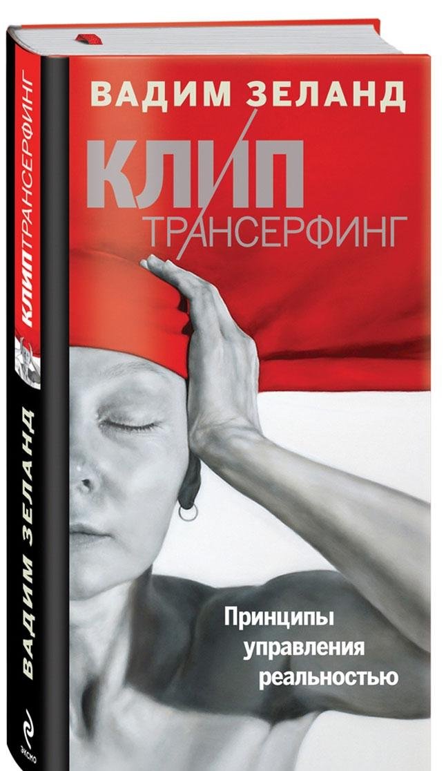 Klip Transerfing. Printsipy Upravleniya Books
