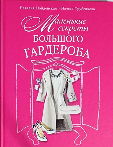 Malenkie sekrety bolshogo garderoba Books