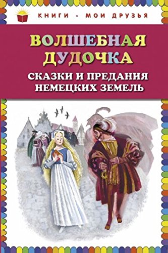 Volshebnaya dudochka. Skazki i predaniya nemetskih zemel book