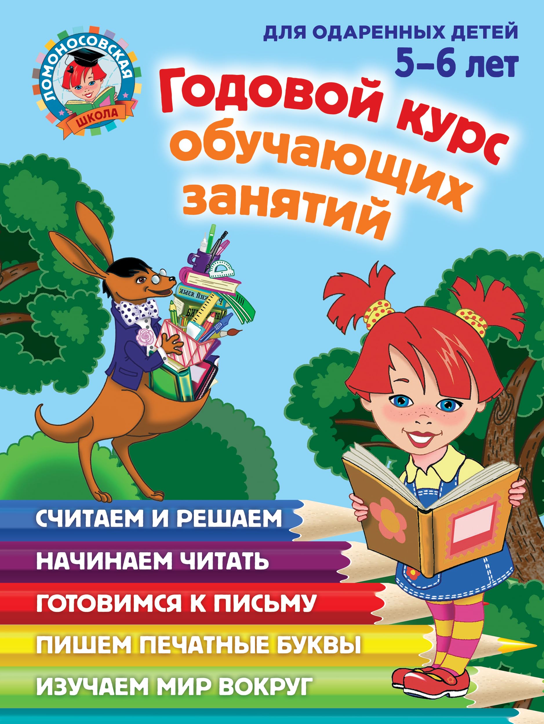 Godovoy kurs obuchayuschih zanyatiy. Dlya odarennyh detey 5-6 let Books
