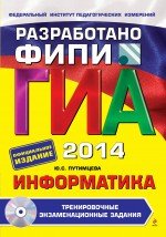 GIA-2014. Informatika. 9 klass. Trenirovochnye ekzamenatsionnye zadaniya (+ CD) Books