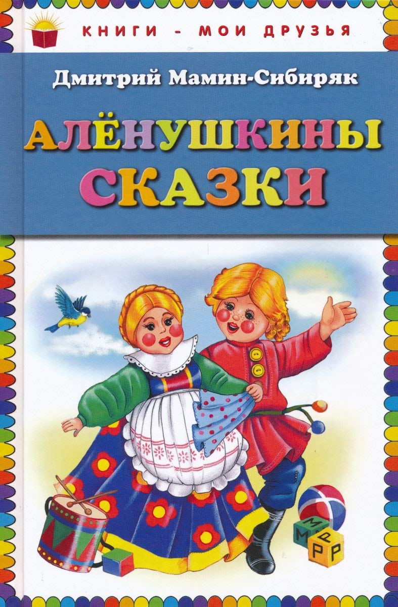 Alenushkiny skazki book