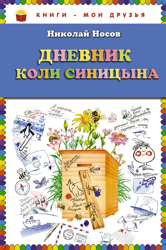 Product Image: Dnevnik Koli Sinitsyna (il. O. Chumakovoy)