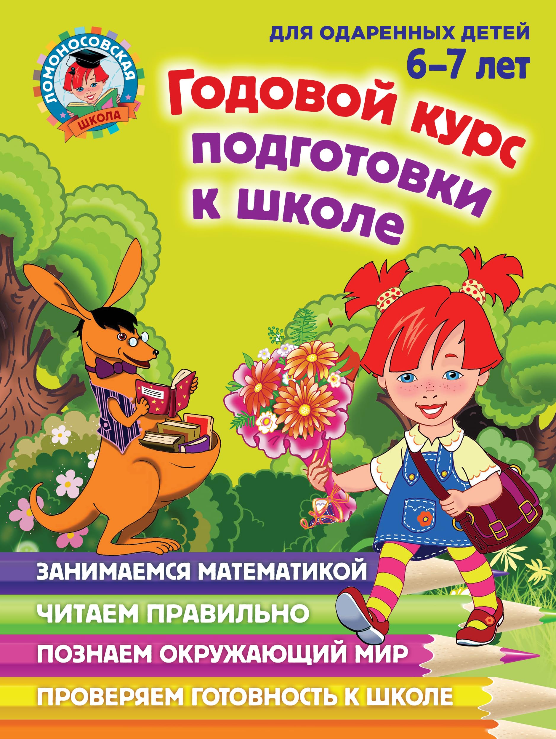 Godovoy kurs podgotovki k shkole. Dlya odarennyh detey 6-7 let Books