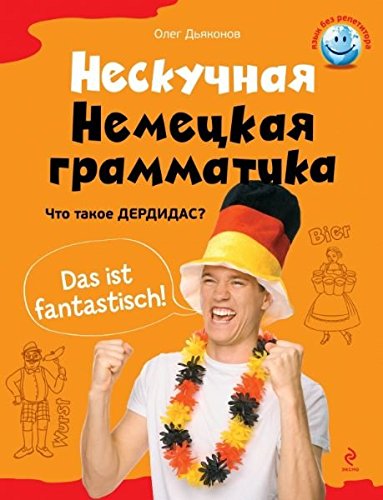 Neskuchnaya nemetskaya grammatika. Chto takoe "derdidas"? book
