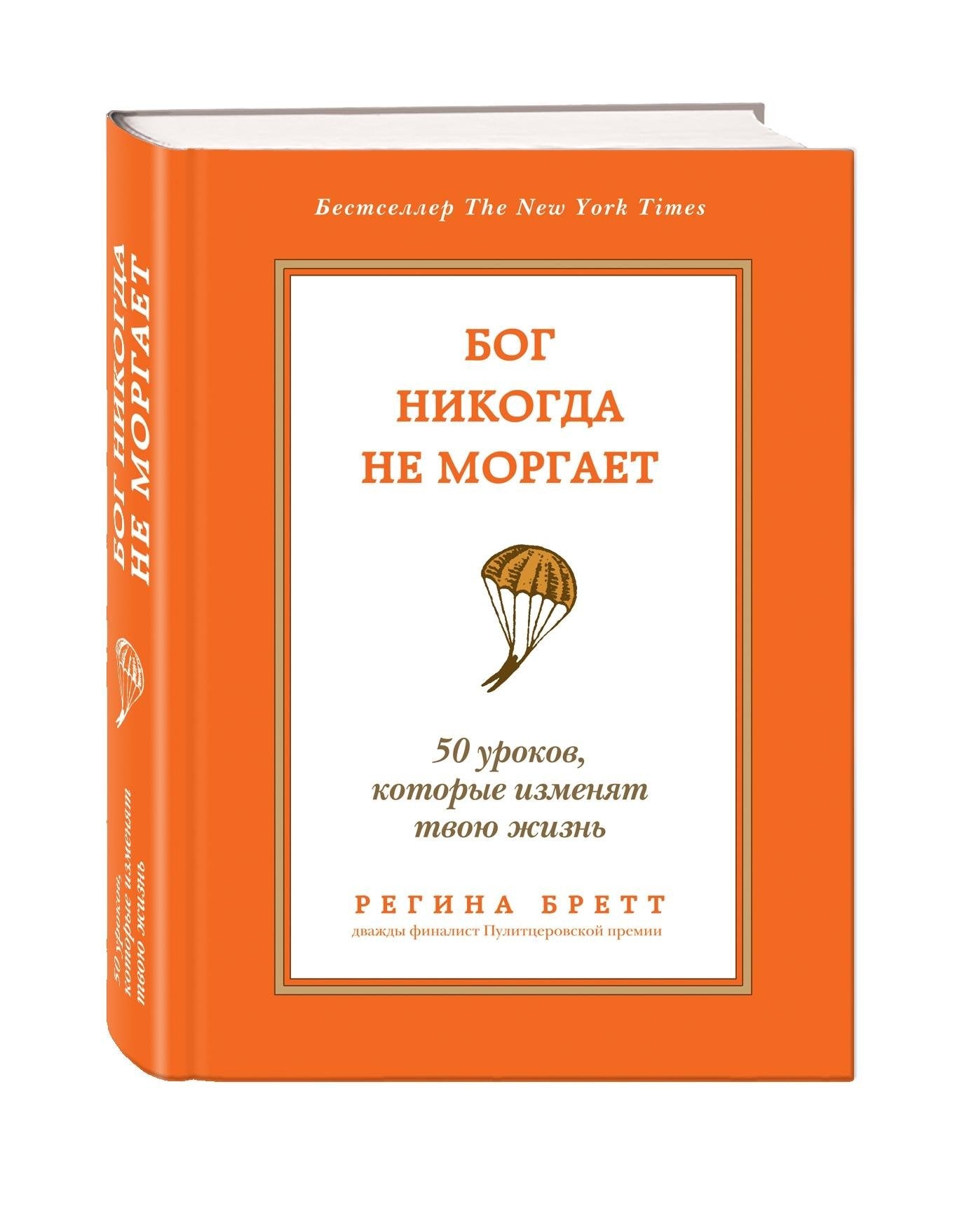 Bog nikogda ne morgaet. 50 urokov, kotorye izmenjat tvoju zhizn' Books