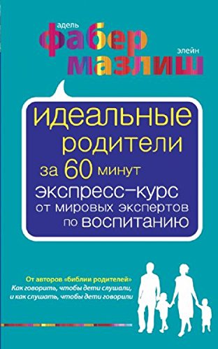Idealnye roditeli za 60 minut. Ekspress-kurs ot mirovyh ekspertov po vospitaniyu book