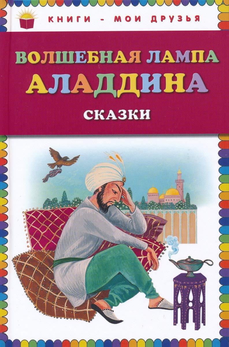 Волшебная лампа Аладдина. Сказки Books