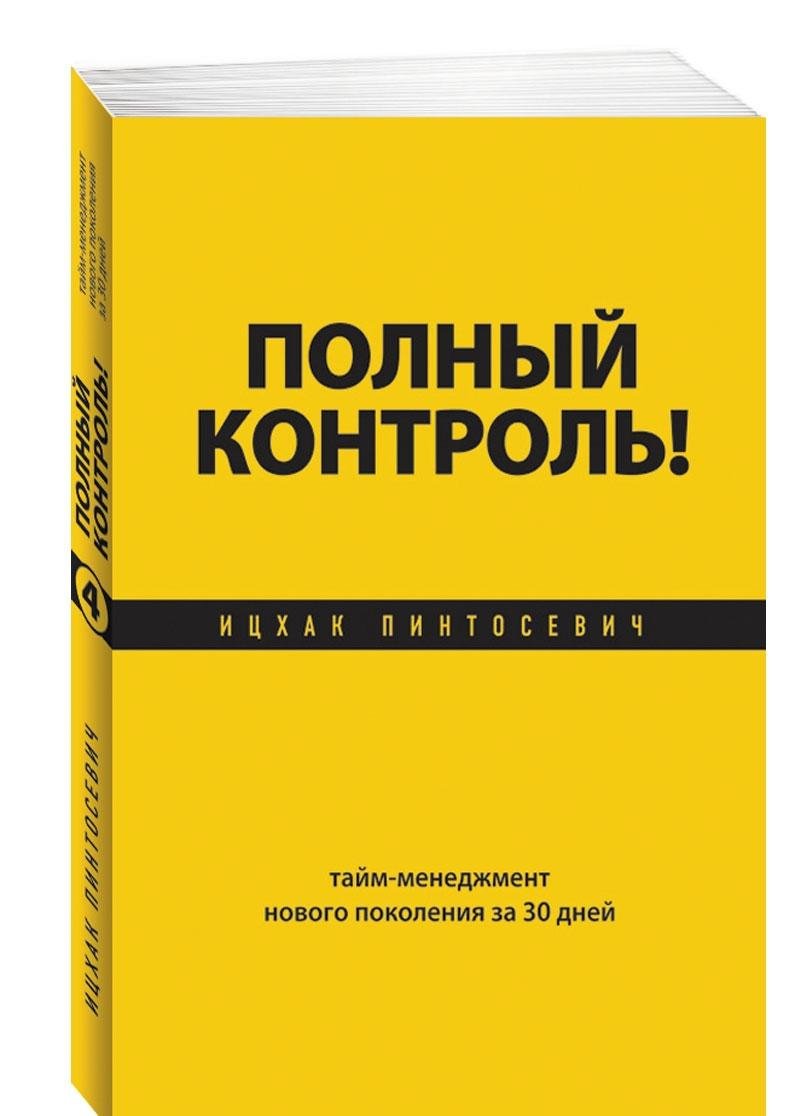 Polnyy kontrol! Taym-menedzhment novogo pokoleniya za 30 dney Books