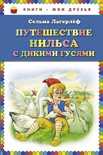 Puteshestvie Nil'sa s dikimi gusiami book