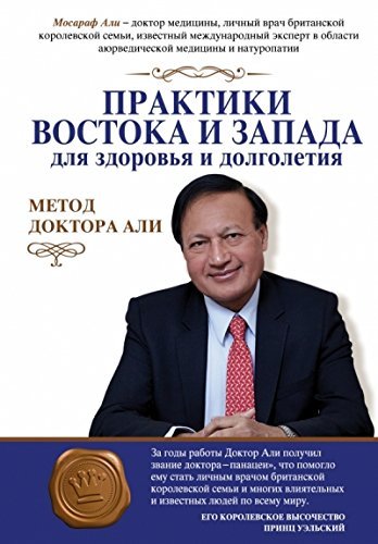 Praktiki Vostoka i Zapada dlya zdorovya i dolgoletiya. Metod doktora Ali Books