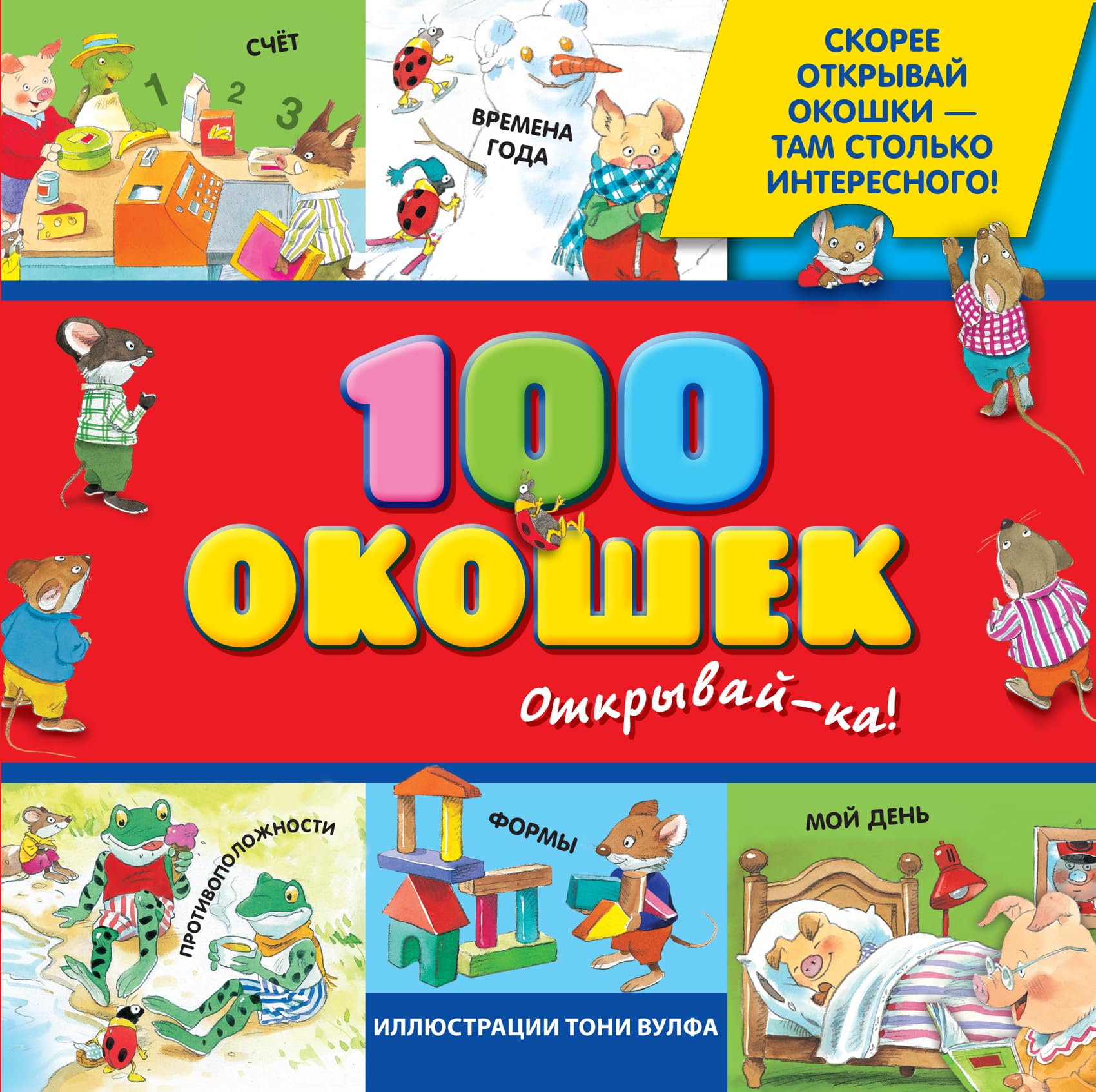 100 okoshek - otkryvaj-ka! Children's books