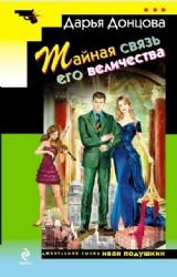 Product Image: Taynaya svyaz ego velichestva