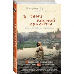 V teni vechnoy krasoty. Zhizn, smert i lyubov v truschobah Mumbaya Books