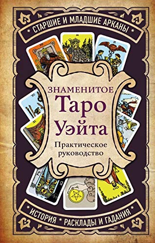 Znamenitoe Taro Ueyta. Prakticheskoe rukovodstvo Books