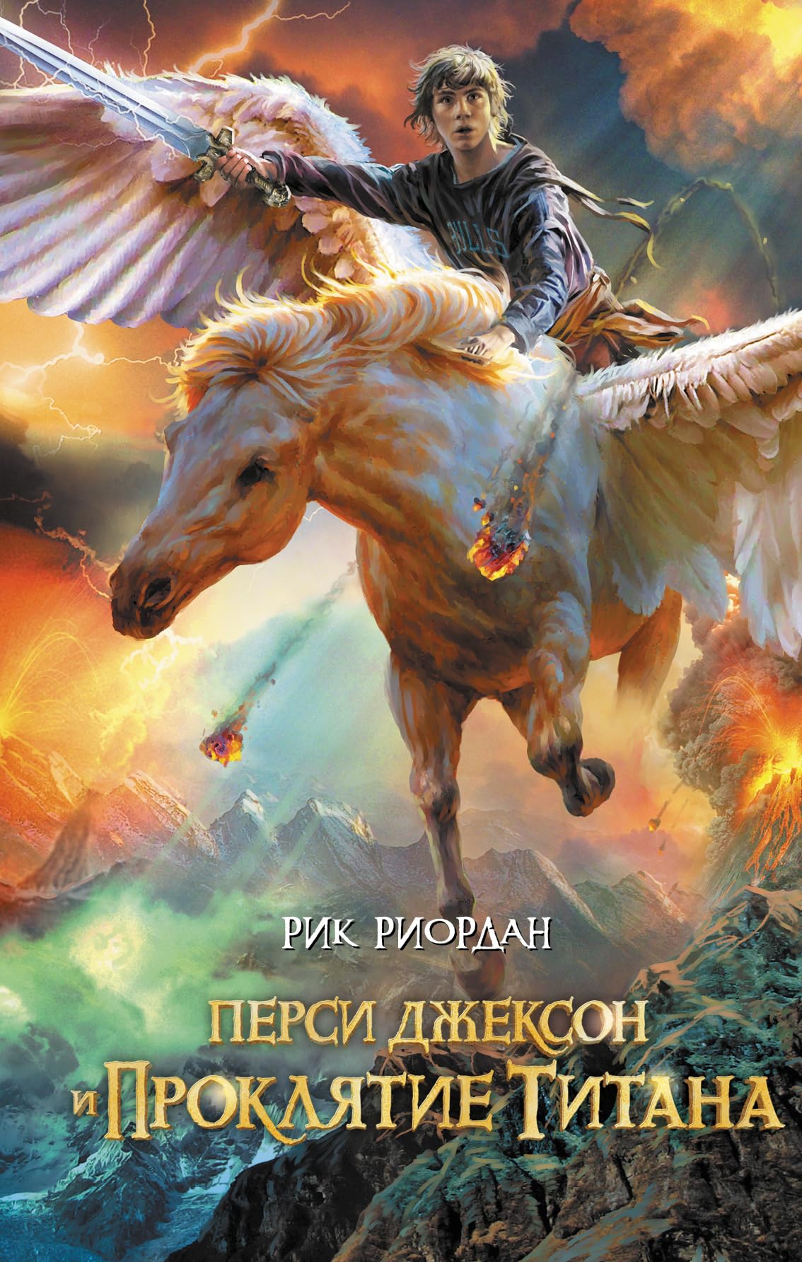 Persi Dzhekson i prokljatie titana book