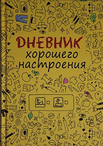 Dnevnik khoroshego nastroenija. book