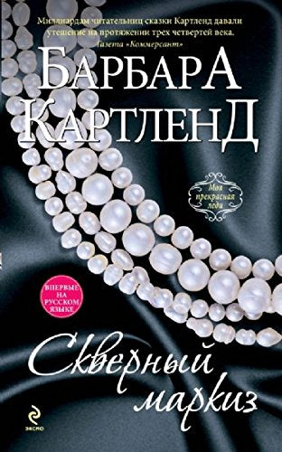 The Wicked Marquis / Skvernyy markiz (In Russian) book