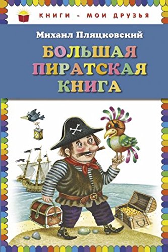 Bol'shaia piratskaia kniga book