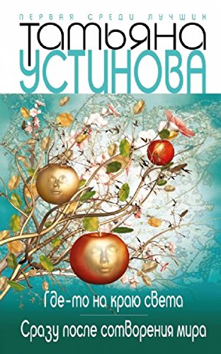 Gde-to na krayu sveta. Srazu posle sotvoreniya mira Books