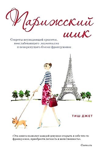 Parizhskiy shik. Sekrety neuvyadayuschey krasoty, neoslabevayuschego magnetizma i nemerknuschego bleska frantsuzhenok Books