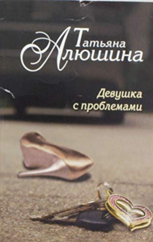 Devushka s problemami book