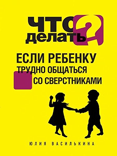 Chto delat, esli rebenku trudno obschatsya so sverstnikami Books