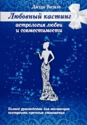 Lyubovnyy kasting: Astrologiya lyubvi i sovmestimosti book