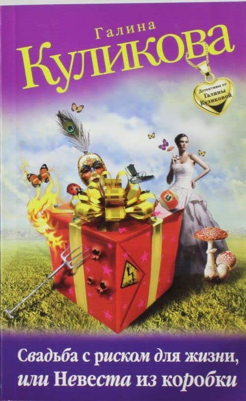 Svadba s riskom dlya zhizni, ili Nevesta iz korobki Books
