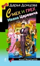 Product Image: Smeh i greh Ivana Carevicha