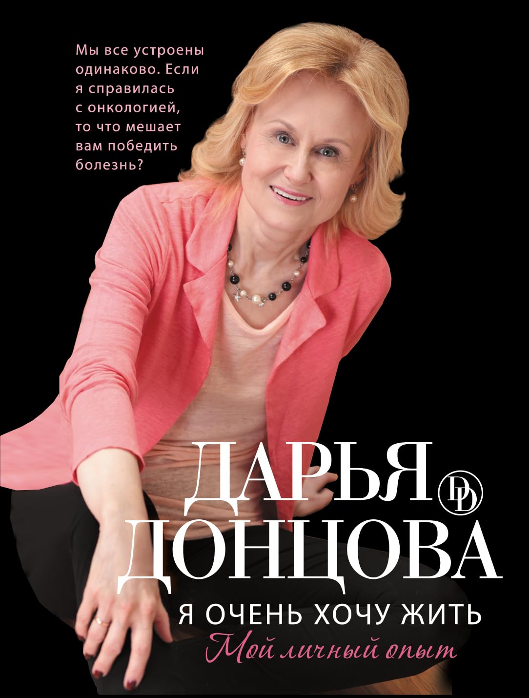 Ja ochen' hochu zhit'. Moj lichnyj opyt Contemporary literature