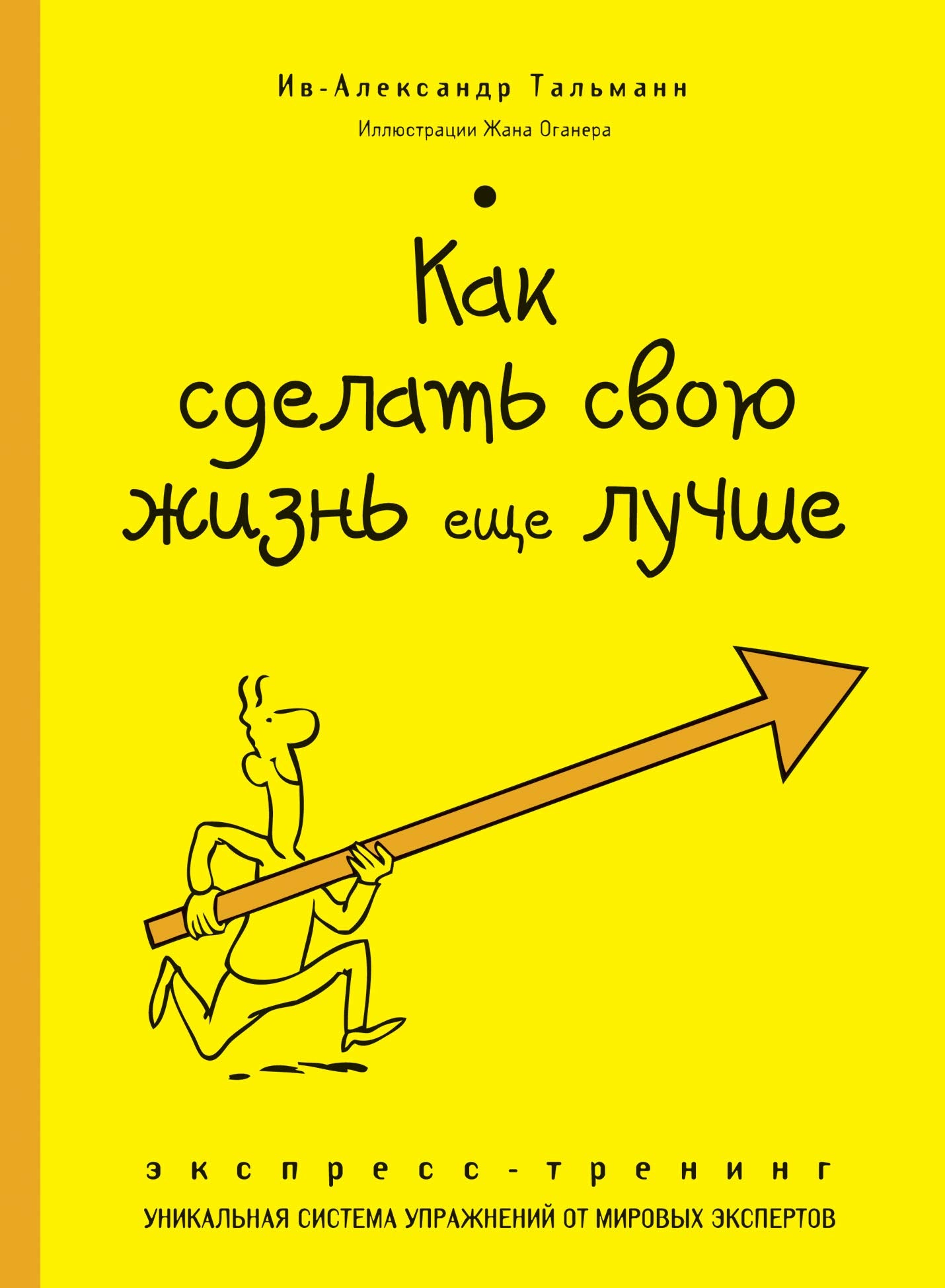 Kak sdelat svoju zhizn esche luchshe. Ekspress-trening Books