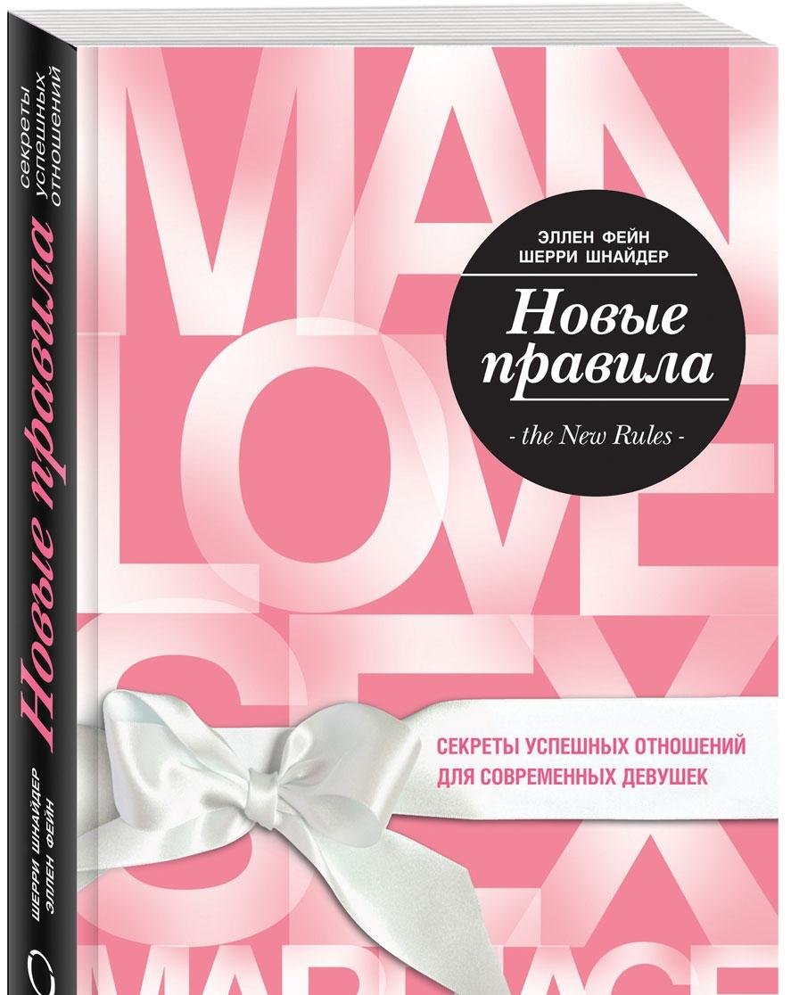 Novye pravila. Sekrety uspeshnyh otnosheniy dlya sovremennyh devushek Books