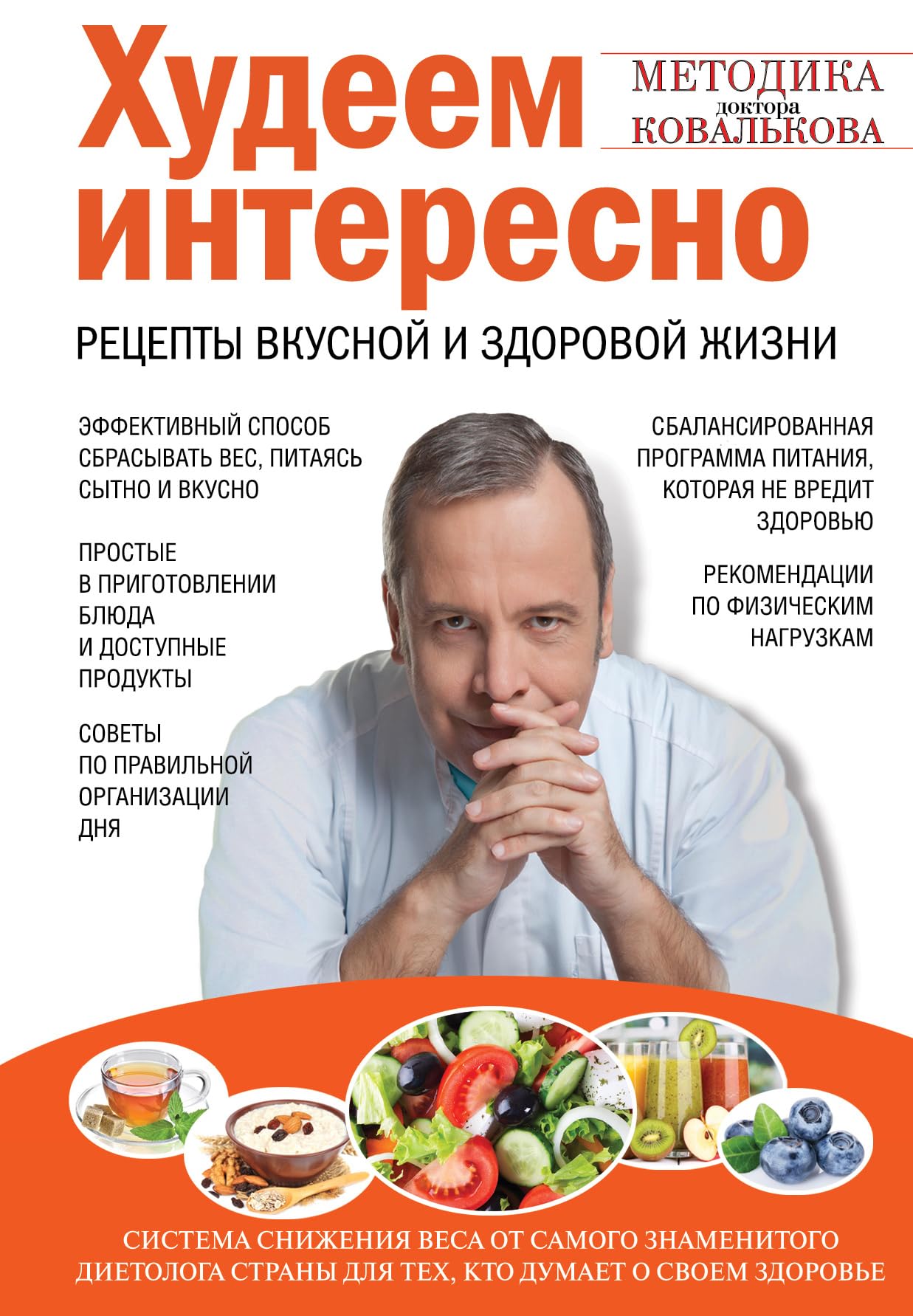 Hudeem interesno. Recepty vkusnoj i zdorovoj zhizni Health, Nutrition & Fitness